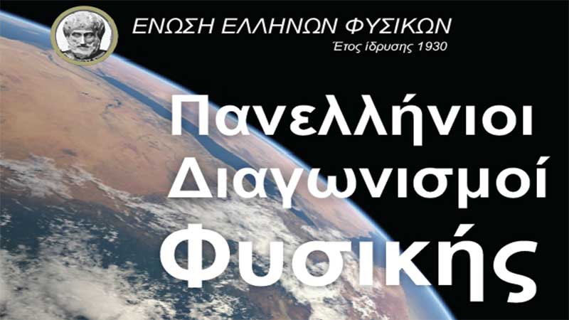 Επιτυχίες Μαθητών του ΠΣΠΘ στον Πανελλήνιο Διαγωνισμό Φυσικής της Ε.Ε.Φ.