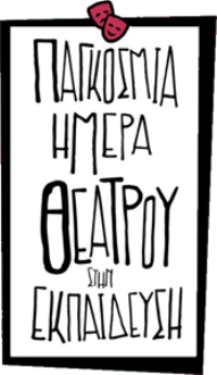 Εκπαιδευτική δράση για την Παγκόσμια Ημέρα Θεάτρου στην Εκπαίδευση